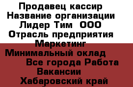 Продавец-кассир › Название организации ­ Лидер Тим, ООО › Отрасль предприятия ­ Маркетинг › Минимальный оклад ­ 38 000 - Все города Работа » Вакансии   . Хабаровский край,Амурск г.